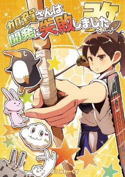 Free Hentai Non-H Gallery: (Kamata Chinjufu 2) [Yotsumi Works (tamago, Suzuru)] Kaga-san wa Kaihatsu ni Shippai Shimashita Kai (Kantai Collection -KanColle-) [Chinese] [冰棒兔個人漢化]