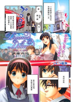 [Shihira Tatsuya] Dreams & Dreams [Chinese] [黑条汉化]