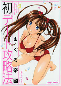 Free Hentai Manga Gallery: [Maguro Teikoku] Hatsu Date Kouryaku Hou - Capture guide for the first date.