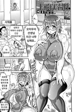 [Andou Hiroyuki] kyo-niku jitsusei (Pakopako Bitch ~Megamori! Mashimashi! Dosukebe Niku~) [korean]