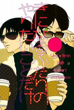 Free Hentai Doujinshi Gallery: (Dai-5-Kai Kabegai Chousa Haku) [GD (Fushiki)] Kininaru Futari no Yaritai Koto dake (Shingeki no Kyojin)