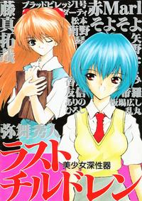Free Hentai Manga Gallery: [Anthology] Last Children 1 (Neon Genesis Evangelion)