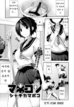 [Syati Kamaboko] Mane-con (COMIC Tenma 2011-11) [Korean]