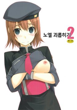 Free Hentai Doujinshi Gallery: (SC54) [ANGYADOW (Shikei)] Noel Ijiri 2 (The Legend of Heroes Ao no Kiseki) [Korean] [흑곰]
