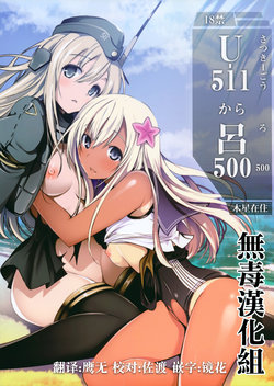 Free Hentai Doujinshi Gallery: (C89) [Mokusei Zaijuu (Mokusei Zaijuu)] U-511 kara Ro-500 (Kantai Collection -KanColle-) [Chinese] [无毒汉化组]