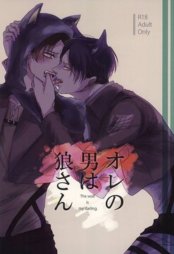 Free Hentai Doujinshi Gallery: オレの男は狼さん (Shingeki no Kyojin)