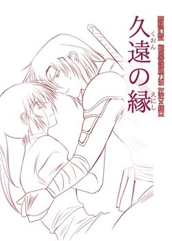 [おおとり隆生] 久遠の縁