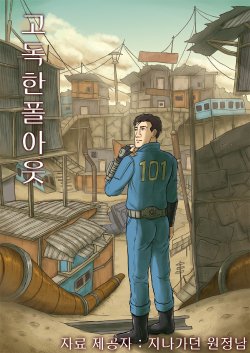 (C89) [mokapurin (rumba)] Kodoku no Fallout | 고독한 폴아웃 (Kodoku no Gourmet, Fallout 3) [Korean]