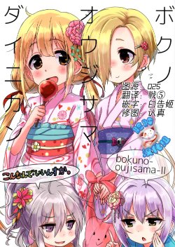 (C86) [Kon Nande Iin Suka. (Kingin, Negishio)] Boku no Oujisama II (THE IDOLM@STER CINDERELLA GIRLS) [Chinese] [脸肿汉化组]