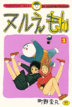 [Machino Henmaru] Nuruemon 1