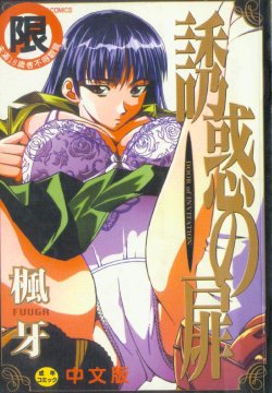 [Fuuga] Yuuwaku no Tobira - Door of Invitation [Chinese]