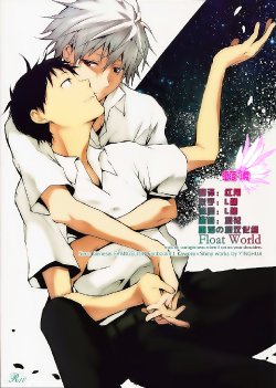 [Infa (sinba)] Float World (Neon Genesis Evangelion)[CHINESE]