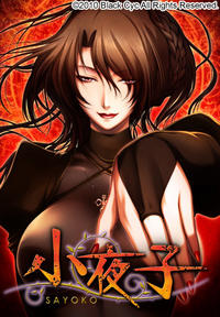 Free Hentai Game CG Sets Gallery [Black Cyc] Sayoko