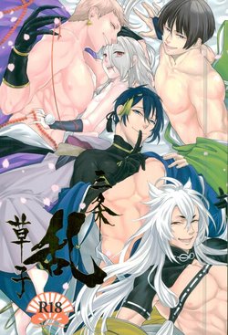 Free Hentai Doujinshi Gallery: 三条乱草子 (Touken Ranbu)