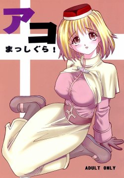 (C64) [KitKaters (Takaoka Motofumi)] Aco Masshigura! (Ragnarok Online)