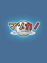 Free Hentai Artist CG Set Gallery: [Bonnou Honpo] Mazokano ~Ore no Kanojo wa Volley-buin~