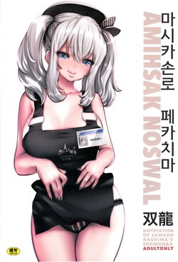 (C90) [METAL (Souryuu)] Amihsak Noswal Efacihcam | 마시카손로 페카치마 (Kantai Collection -KanColle-) [Korean]
