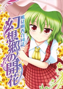 (C80) [Bococho-farm (Various)] Kazami Yuuka Goudoushi Gensoukyou no Kaika (Touhou Project)