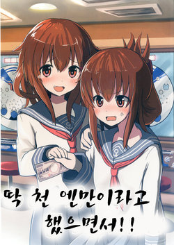 Free Hentai Non-H Gallery: [WorldWideWave (Wave)] Ato 1000-yen tte Ittanoni!! (Kantai Collection -KanColle-) [Korean]