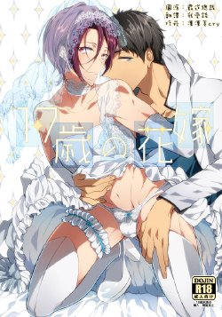 (C87) [ICHI MOFU (Yuzo)] 17-sai no Hanayome (Free!) [Chinese] [我愛錢]