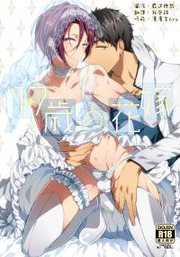 (C87) [ICHI MOFU (Yozu)] 17-sai no Hanayome (Free!) [Chinese] [我愛錢]