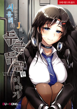 Free Hentai Doujinshi Gallery: [Bu-nong] 서유리와 J의 두근두근한 이야기