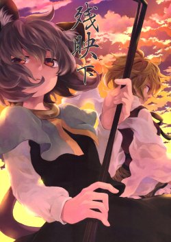 (C82) [DYNAMO (Tomobe Kinuko)] Zanei Shita (Touhou Project) [English]