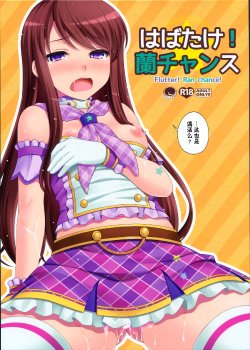 Free Hentai Doujinshi Gallery: (SC65) [ETC×ETC (Hazuki)] Habatake! Ran-chance (Aikatsu!) [Chinese]