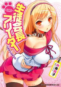 Free Hentai Manga Gallery: [Kagura Youko, Mofuriru] Seitokaichou Breeder - Ojou-sama no Shiiku Nikki [Digital]