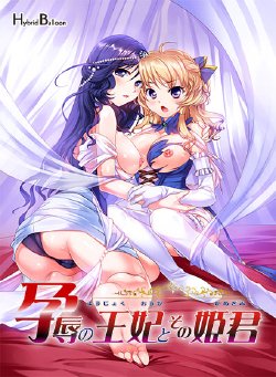 Free Hentai Game CG Set Gallery: [Hybrid Balloon] Youjoku no Ouhi to Sono Himegimi
