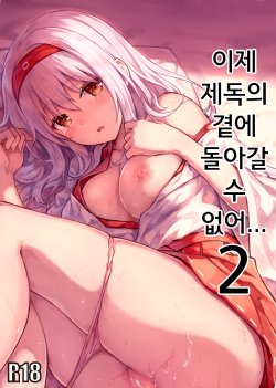 (C88) [HitenKei (Hiten)] Mou Teitoku no Soba ni Modorenai…Ni | 이제 제독의 곁에 돌아갈 수 없어…2 (Kantai Collection -KanColle-) [Korean]