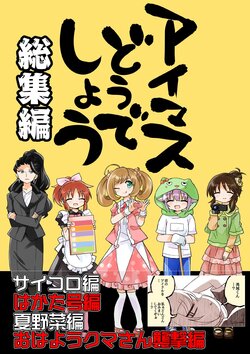 [TokyoBoogieNight (Taka)] IM@S Doudeshou Soushuuhen (THE IDOLM@STER CINDERELLA GIRLS) [Digital]