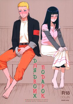 (C97) [a 3103 hut (Satomi)] Agetai Futari | Подарок для двоих (Naruto) [Russian] [Destruct Doujin Tales]