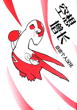 Free Hentai Non-H Gallery: [Escargot (Snail)] Kuusou Advance (Pokemon) [Chinese] [桑德个人汉化]