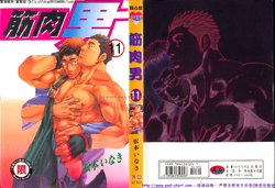Kinniku Otoko Vol.11 [Chinese]