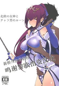 [Kaokaoiyan (Zikataro)] Hokuou no Megami to Charao no Rune (Fate/Grand Order) [Chinese] [黎欧×新桥月白日语社] [Digital]