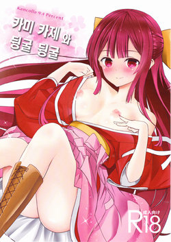 Free Hentai Doujinshi Gallery: (SC2016 Summer) [Kemao 9% (Onamaru)] Kamikaze to Pakkopako (Kantai Collection -KanColle-) [Korean]