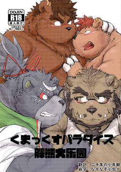 (Kemoket 5) [Kotobukiya (kotobuki)] Kumakkusu Paradise | 胖熊大乐园 (Various) [Chinese] [二千年の小年朝]