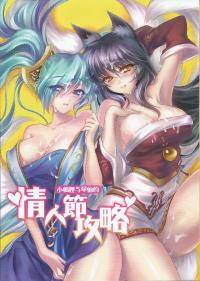 Free Hentai Doujinshi Gallery: (FF23) [TINY WAVE (s-yin)] Jounin Bushi Kouryaku (League of Legends) [Chinese]