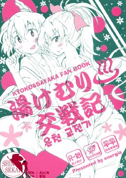 Free Hentai Doujinshi Gallery: (COMIC1☆9) [Energia (Pikachi)] Yukemuri Kousenki (Puella Magi Madoka Magica) [Korean] [팀 신세계]