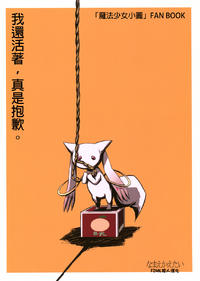 Free Hentai Non-H Gallery: (COMIC1☆5) [Namae Kaetai (Kurau)] Umarete, Sumimasen. (Puella Magi Madoka☆Magica) [Chinese] [final個人漢化]