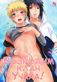 Free Hentai Doujinshi Gallery: [Mikayla/Hanako Imai] Uchiha Fukkou Keikaku [Naruto] [russian]
