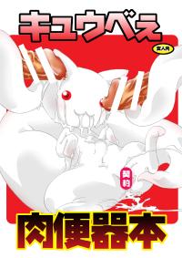 Free Hentai Doujinshi Gallery: (C82) [Strawberry (Ichigo)] Kyubey Niku Benki Hon (Puella Magi Madoka Magica)