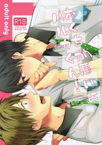 Free Hentai Doujinshi Gallery: [BALL:S (Som)] Okuchi Warui yo Haruka-kun! (Free!)
