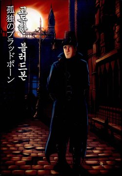 (C88) [mokapurin (rumba)] Kodoku no Bloodborne (Kodoku no Gourmet, Bloodborne) [Korean]