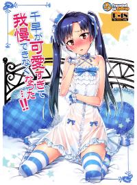 Free Hentai Doujinshi Gallery: (COMIC1☆7) [ReDrop (Miyamoto Smoke, Otsumami)] I Can't Control Myself Because Chihaya Is Too Cute (THE iDOLM@STER) [English] [Kameden]