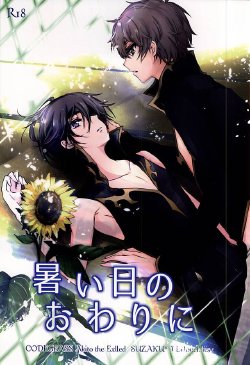 (C88) [Kakinamas (Nakahara Ayu)] Atsui hi no Owari ni (CODE GEASS: Lelouch of the Rebellion)