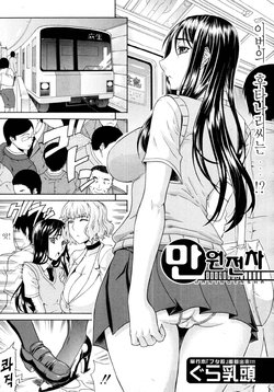[Gura Nyuutou] Manin Densha | 만원전차 (COMIC MUJIN 2011-09) [Korean] [Decensored]