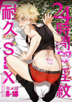 (Douyara Deban no Youda! 10) [Hellenism (Y)] 24-jikan Inmon Taikyuu SEX | 24 Hour Tramp Stamp Endurance SEX (Boku no Hero Academia) [English]