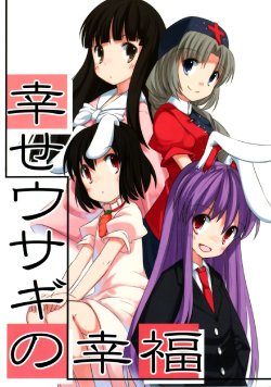 (Reitaisai 6) [Kuma-puro (Shouji Ayumu)] Shiawase Usagi no Koufuku (Touhou Project)